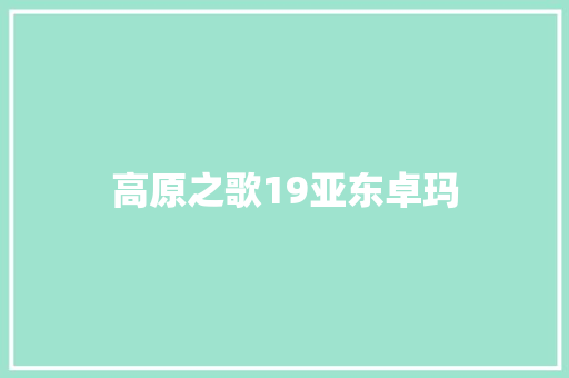 高原之歌19亚东卓玛 休闲娱乐