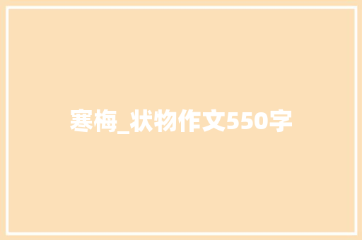 寒梅_状物作文550字