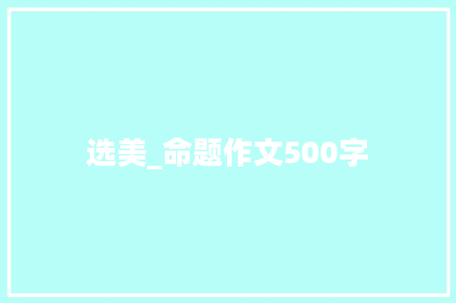 选美_命题作文500字