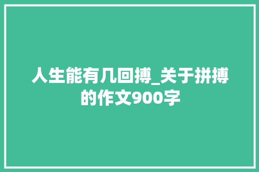 人生能有几回搏_关于拼搏的作文900字