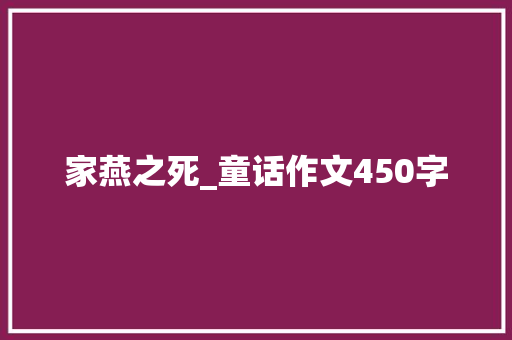 家燕之死_童话作文450字