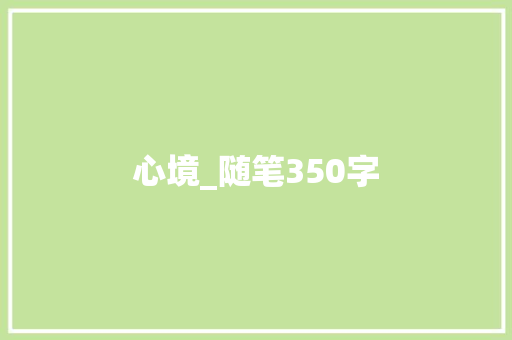心境_随笔350字