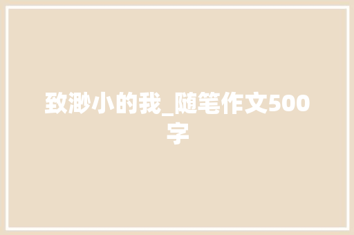 致渺小的我_随笔作文500字