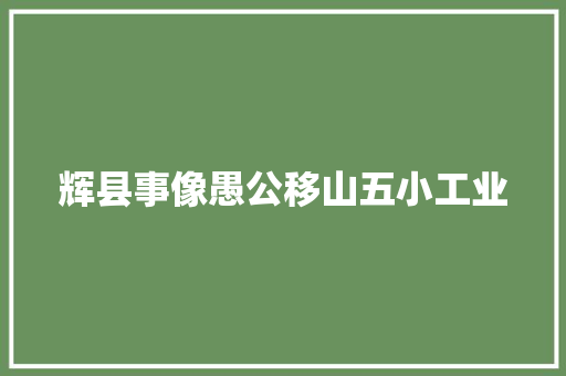 辉县事像愚公移山五小工业