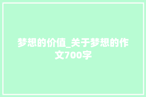 梦想的价值_关于梦想的作文700字