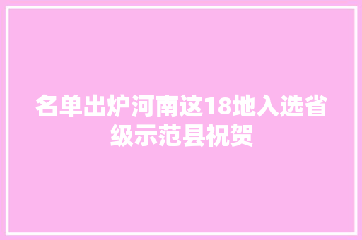 名单出炉河南这18地入选省级示范县祝贺
