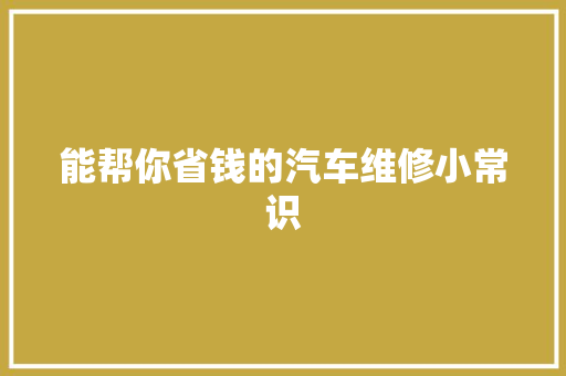 能帮你省钱的汽车维修小常识