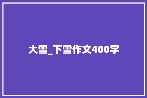 大雪_下雪作文400字