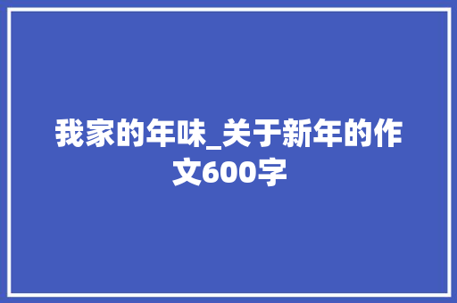 我家的年味_关于新年的作文600字