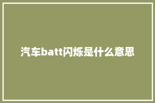 汽车batt闪烁是什么意思