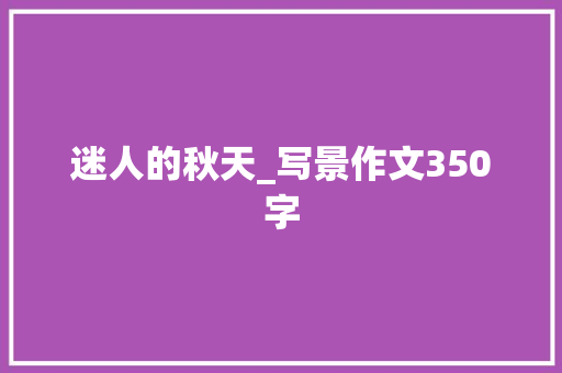 迷人的秋天_写景作文350字
