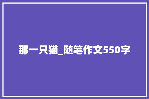 那一只猫_随笔作文550字