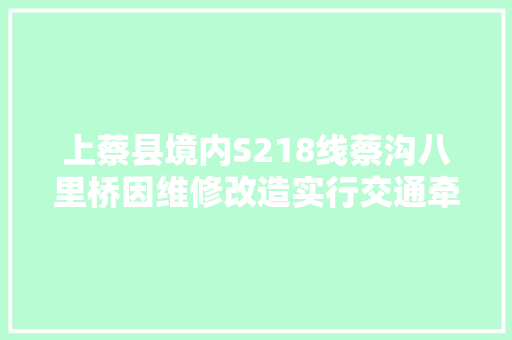 上蔡县境内S218线蔡沟八里桥因维修改造实行交通牵制