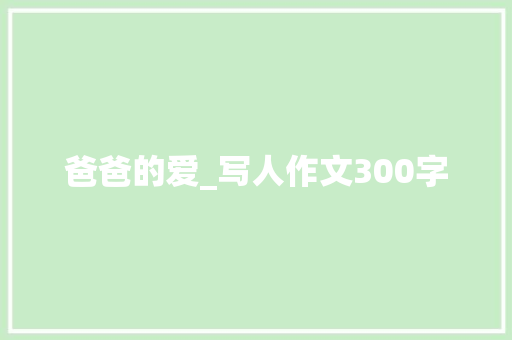 爸爸的爱_写人作文300字