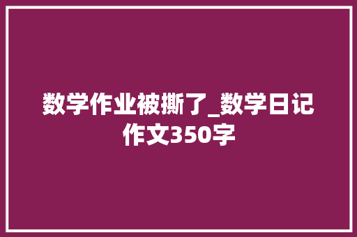 数学作业被撕了_数学日记作文350字
