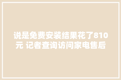 说是免费安装结果花了810元 记者查询访问家电售后安装维修市场乱象