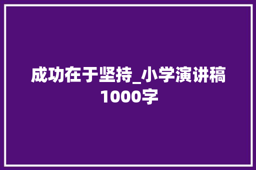 成功在于坚持_小学演讲稿1000字