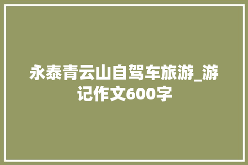永泰青云山自驾车旅游_游记作文600字