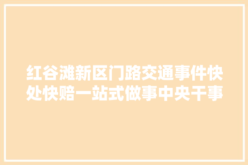 红谷滩新区门路交通事件快处快赔一站式做事中央干事指南