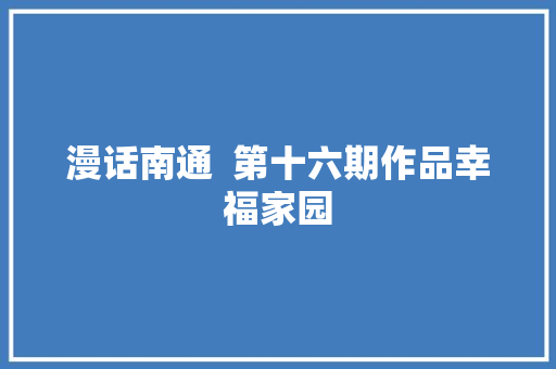 漫话南通  第十六期作品幸福家园