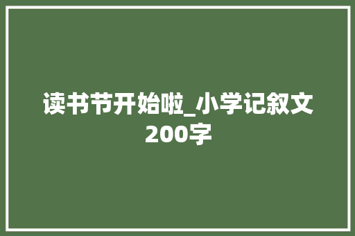 读书节开始啦_小学记叙文200字