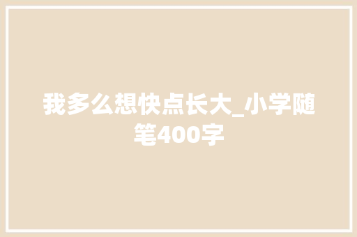我多么想快点长大_小学随笔400字