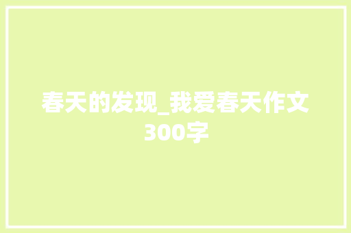 春天的发现_我爱春天作文300字