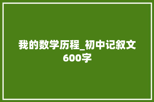我的数学历程_初中记叙文600字
