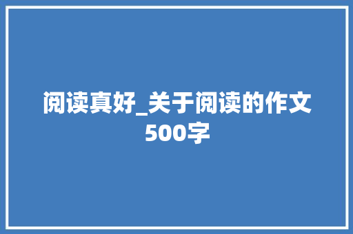 阅读真好_关于阅读的作文500字