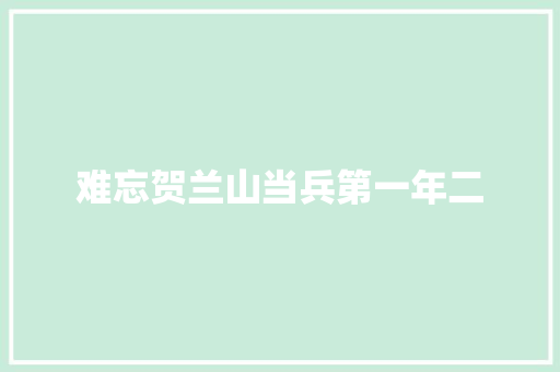 难忘贺兰山当兵第一年二