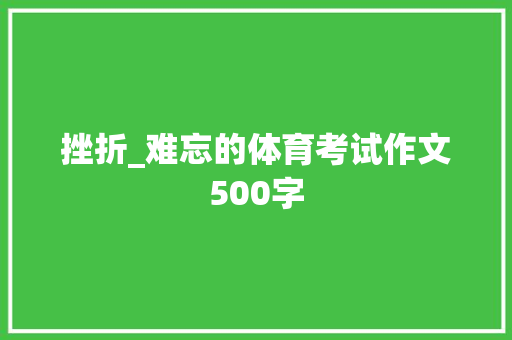 挫折_难忘的体育考试作文500字