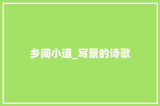 乡间小道_写景的诗歌