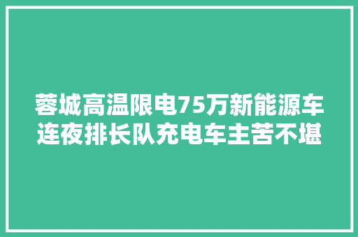 蓉城高温限电75万新能源车连夜排长队充电车主苦不堪言