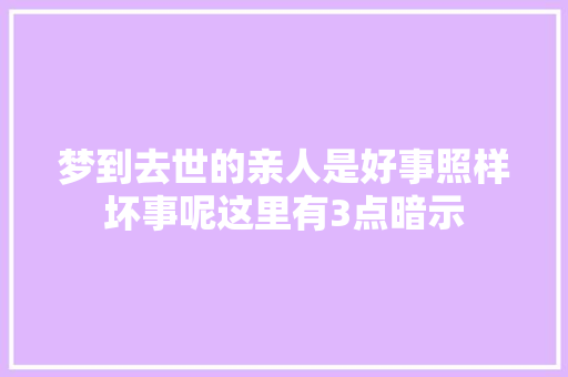梦到去世的亲人是好事照样坏事呢这里有3点暗示