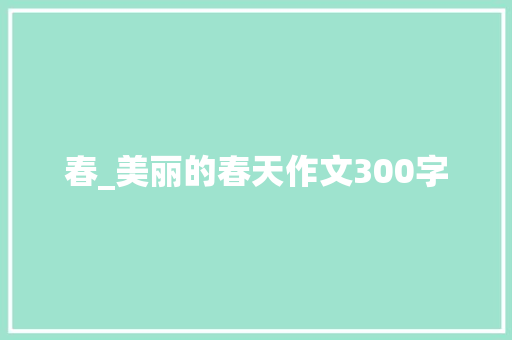 春_美丽的春天作文300字