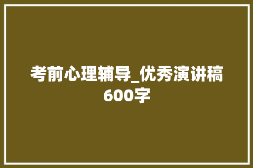 考前心理辅导_优秀演讲稿600字