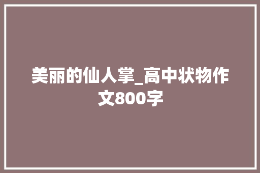 美丽的仙人掌_高中状物作文800字