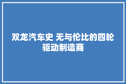 双龙汽车史 无与伦比的四轮驱动制造商
