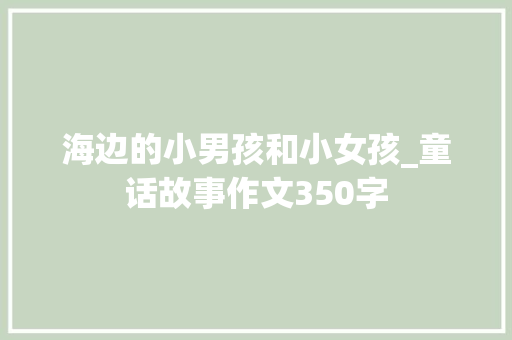 海边的小男孩和小女孩_童话故事作文350字