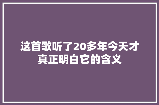这首歌听了20多年今天才真正明白它的含义
