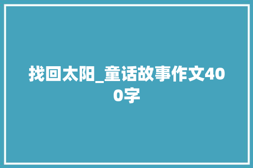 找回太阳_童话故事作文400字