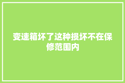 变速箱坏了这种损坏不在保修范围内