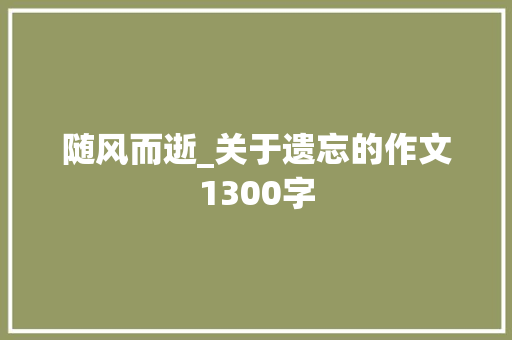 随风而逝_关于遗忘的作文1300字