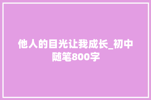 他人的目光让我成长_初中随笔800字
