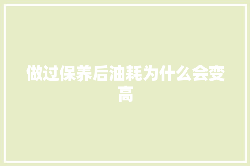做过保养后油耗为什么会变高
