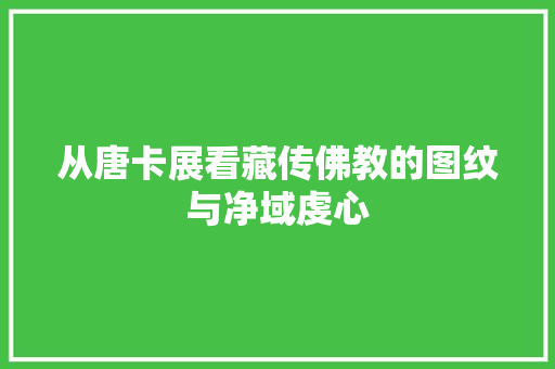 从唐卡展看藏传佛教的图纹与净域虔心