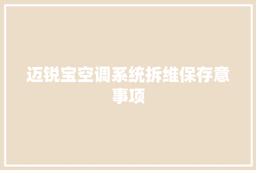 迈锐宝空调系统拆维保存意事项