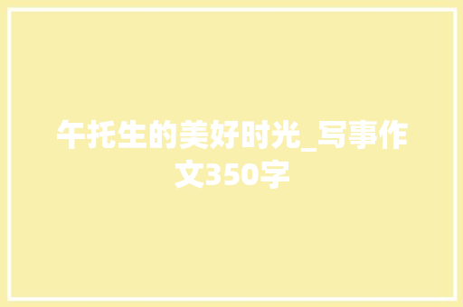 午托生的美好时光_写事作文350字