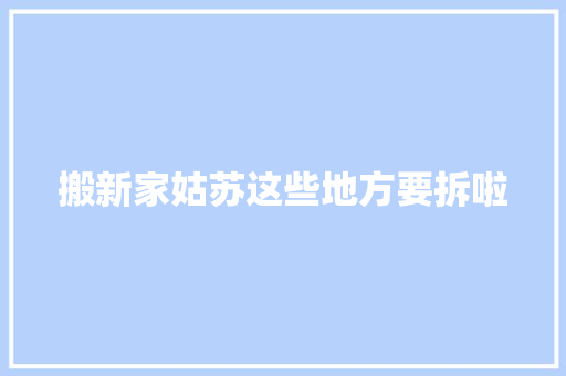 搬新家姑苏这些地方要拆啦