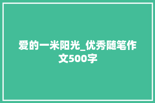 爱的一米阳光_优秀随笔作文500字